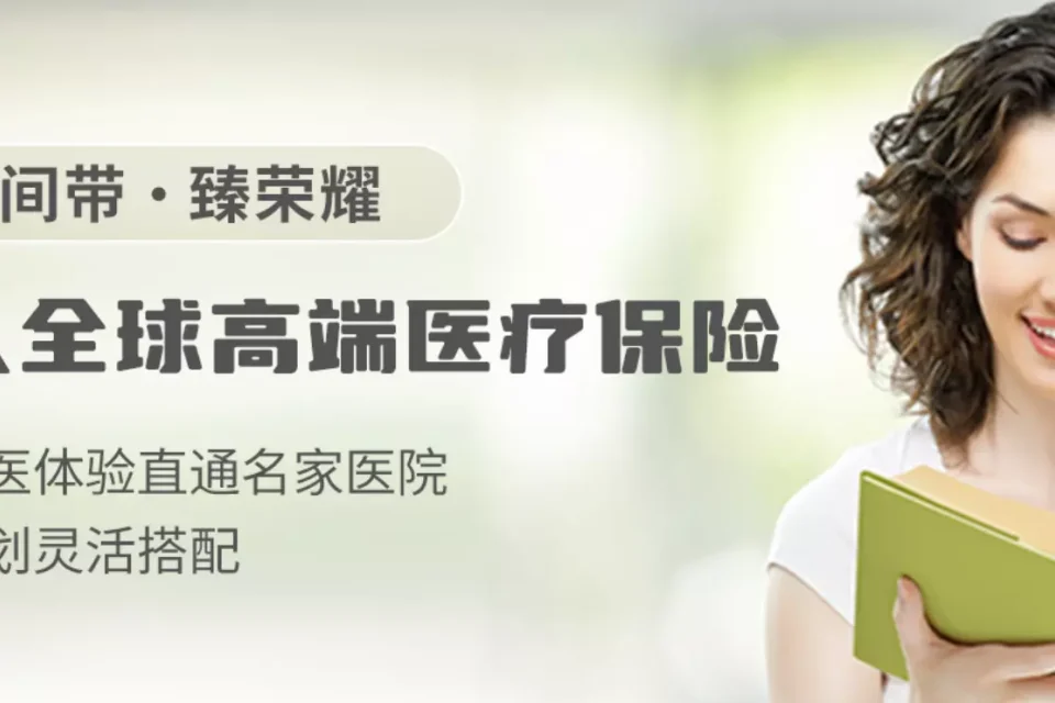 中间带·臻荣耀2023个人全球医疗保险(高端医疗)-保险超市